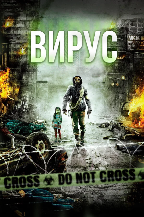 Вирус сериал 2013 смотреть онлайн бесплатно в хорошем качестве HD